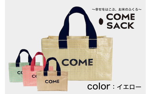 幸せをはこぶお米のふくろ カムサックミニトートPP イエロー