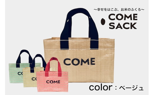 幸せをはこぶお米のふくろ カムサックミニトートPP ベージュ