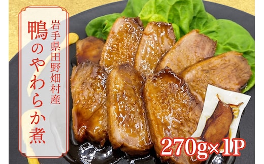 岩手県産鴨使用 たのはた鴨のやわらか煮 270ｇ×1P