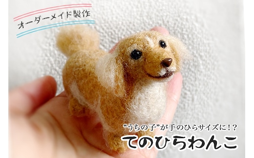 オーダーメイドの羊毛フェルト人形 『てのひらわんこ』