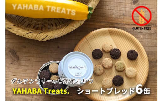 グルテンフリー 「yahaba Treats」ショートブレッド 6缶