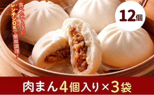 フタバ食品 肉まん4個×3袋 計12個 1.1kg