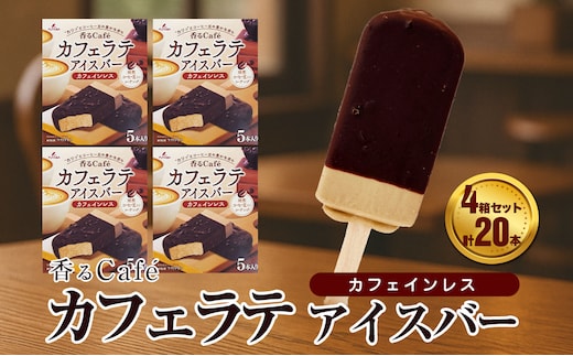 フタバ食品 香るCafé カフェラテ 4箱セット 計20本