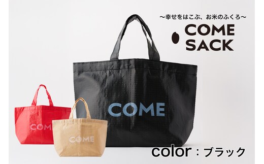 幸せをはこぶお米のふくろ カムサックトートPP ブラック