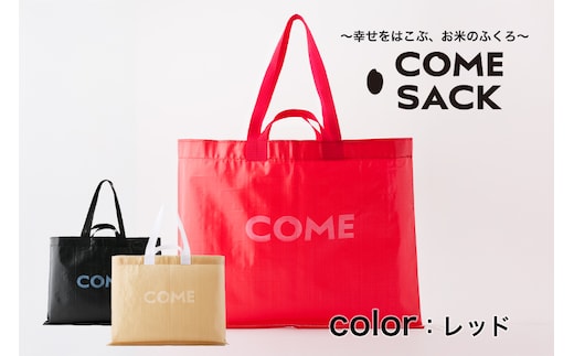 幸せをはこぶお米のふくろ カムサックビッグマルシェPP レッド