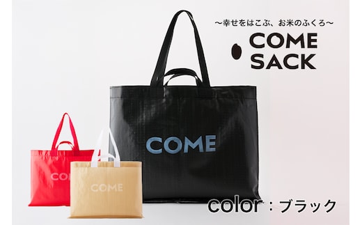 幸せをはこぶお米のふくろ カムサックビッグマルシェPP ブラック