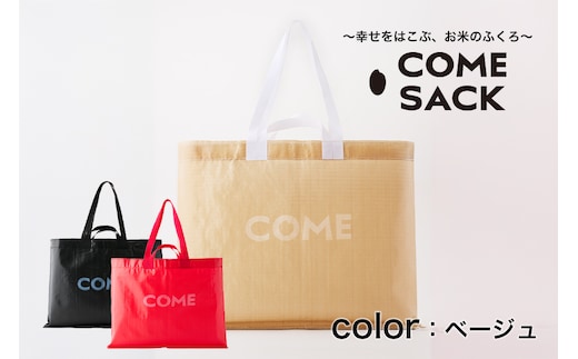 幸せをはこぶお米のふくろ カムサックビッグマルシェPP ベージュ