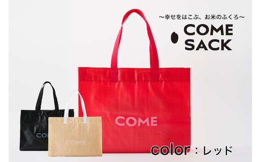 幸せをはこぶお米のふくろ カムサックマルシェPP レッド