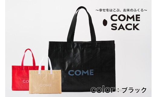 幸せをはこぶお米のふくろ カムサックマルシェPP ブラック