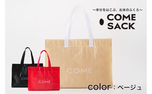 幸せをはこぶお米のふくろ カムサックマルシェPP ベージュ