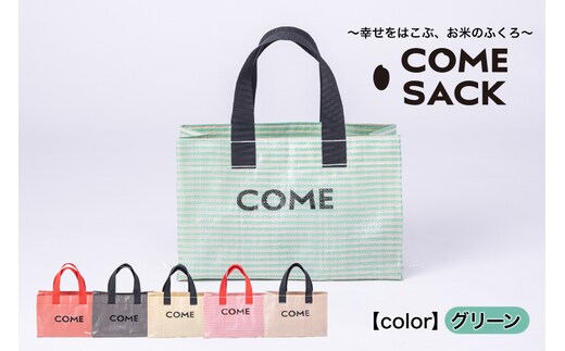 幸せをはこぶお米のふくろ カムサックミニトートPP グリーン