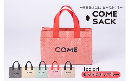 幸せをはこぶお米のふくろ カムサックミニトートPP レッドシャンブレー