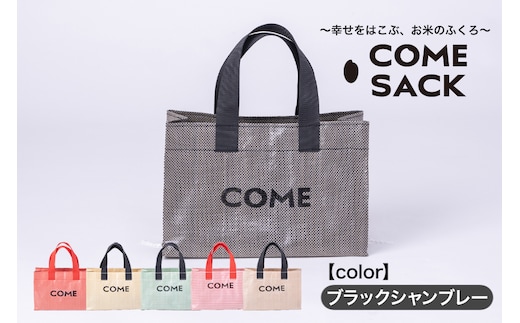 幸せをはこぶお米のふくろ カムサックミニトートPP ブラックシャンブレー