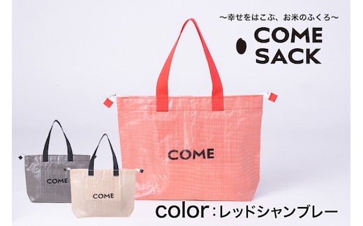 幸せをはこぶお米のふくろ カムサックトラベルPP レッドシャンブレー