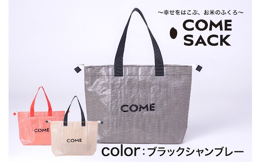 幸せをはこぶお米のふくろ カムサックトラベルPP ブラックシャンブレー