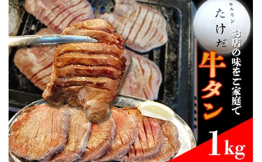 ホルモンたけだの看板メニュー『厚切り牛タン』 1kg