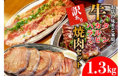 ホルモンたけだの看板メニュー『牛タン・牛カルビ・牛ハラミ 焼肉セット』 1.3kg 訳あり