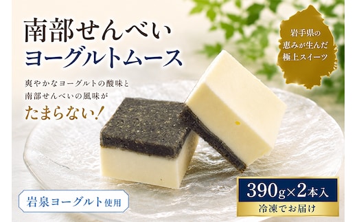 岩手を堪能できるスイーツ 南部せんべいヨーグルトムース 390g×2本