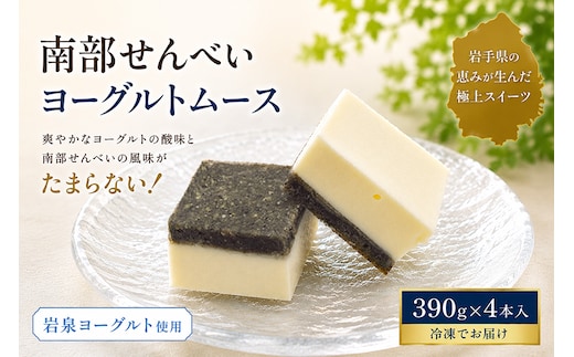 岩手を堪能できるスイーツ 南部せんべいヨーグルトムース 390g×4本