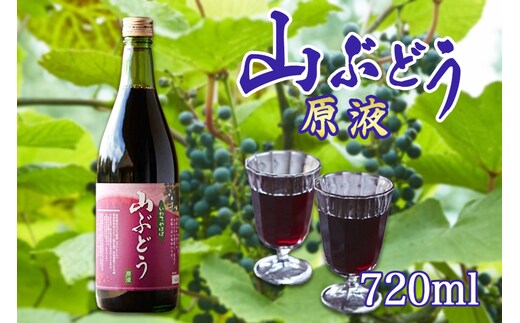 贅沢ポリフェノールたっぷりの濃い山ぶどう原液720ml