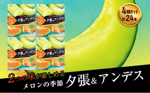 フタバ食品 メロンの季節 夕張＆アンデス 4箱セット 計24本