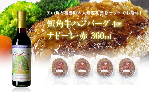 岩手県 矢巾町と葛巻町の人気返礼品 短角牛ハンバーグ4個と受賞歴ワイン「ナドーレ赤360ml」セット