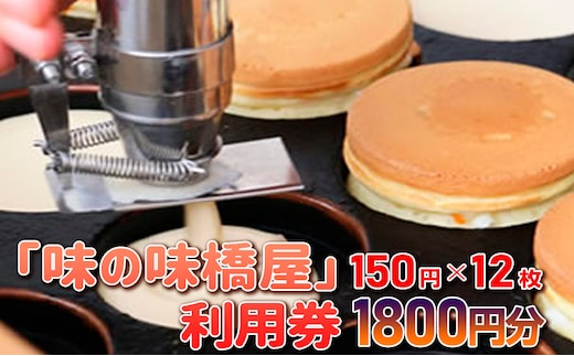 地元で愛されている味！ 味の味橋屋で使えるチケット 150円券12枚