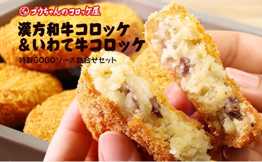 レンチンOK！行列ができる店のいわて漢方和牛コロッケ・いわて牛コロッケ 計8個 特製ソース付き