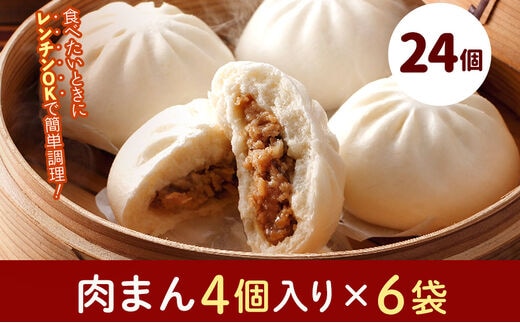 フタバ食品 肉まん4個×6袋 計24個 2.2kg