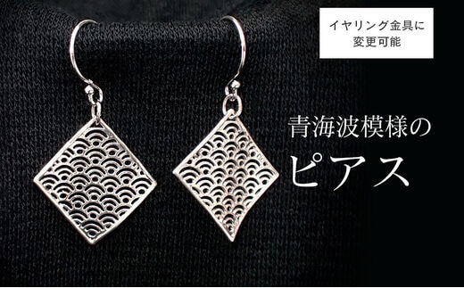 【和柄シリーズ】風に舞うピアス 青海波(せいがいは)模様