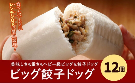 フタバ食品 餃子ドッグ4個×3袋 計12個 1.8kg