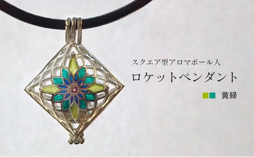 【StoneCage】シリーズ スクエア型ロケットペンダント アロマボール入り 黄緑