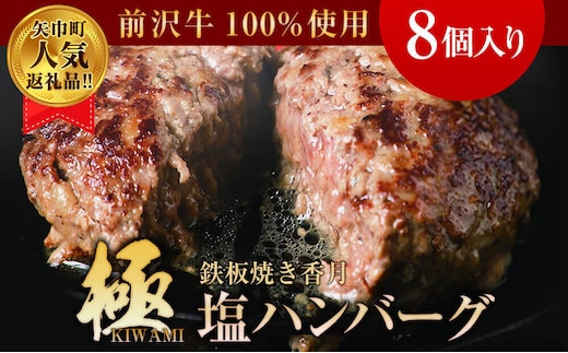 【極・塩ハンバーグ】8個セット 前沢牛100％使用 訳あり