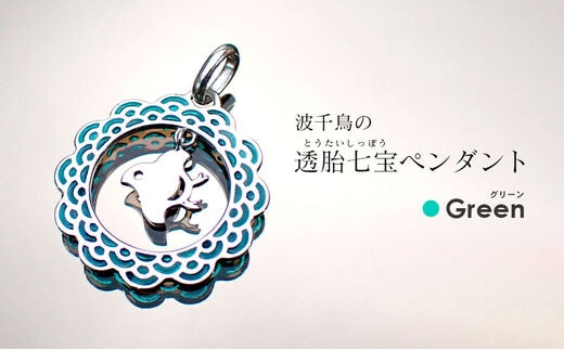 【和柄シリーズ】波千鳥の透胎七宝ペンダントトップ Green