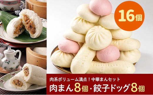 フタバ食品 肉系ボリューム満点中華まんセット 肉まん＆餃子ドッグ 計16個 1.9kg