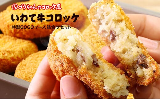 レンチンOK！行列ができる店のいわて牛コロッケ8個 特製ソース付き