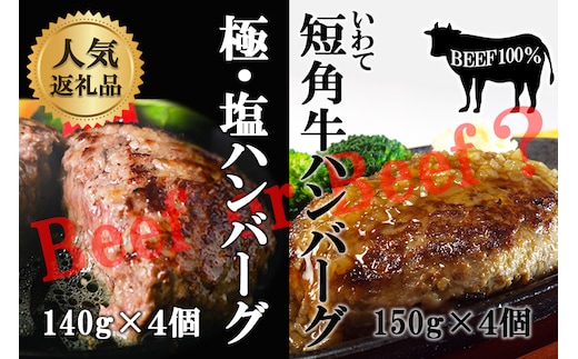 『極・塩ハンバーグ前沢牛100％』140ｇ×4個と『いわて短角牛ハンバーグ』150ｇ×4個ビーフ100％ハンバーグの食べ比べセット 計8個