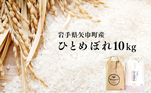 粘り・つや・うま味・香りのバランスが良い令和7年産【ひとめぼれ10kg】銅屋農産