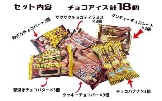 フタバ食品 アイス18個 チョコまみれセット チョコ好き専用アイス