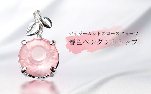 デイジーカットのローズクォーツ・春色ペンダントトップ
