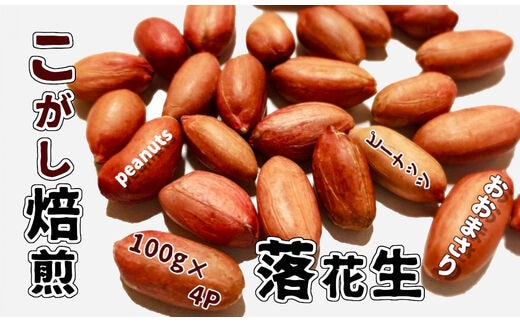 大粒の『おおまさり』使用 こがし落花生 (100g×4袋) “こだわりの豆をこだわりの焙煎で”
