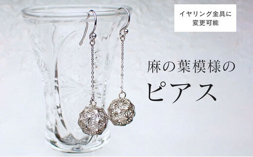 【和柄シリーズ】揺れるピアス 麻の葉模様の透かしボール