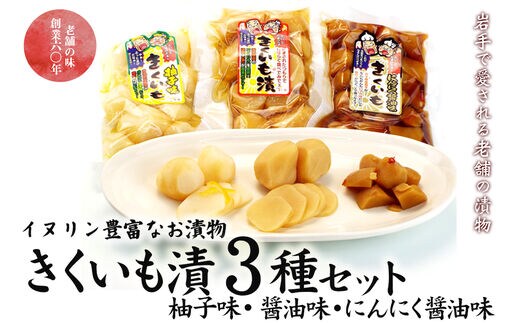 創業60年老舗の味 漬け物のプロが作る きくいも漬３種セット（醤油・柚子・にんにく醤油）