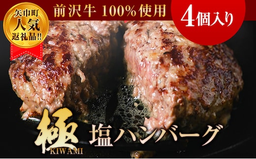 【極・塩ハンバーグ】4個セット 前沢牛100％使用 訳あり