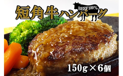短角牛ハンバーグ ビーフ100％！ 150ｇ×6個