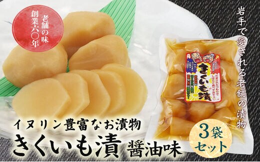 創業60年老舗の味 漬け物のプロが作る きくいも漬醤油味 3個セット