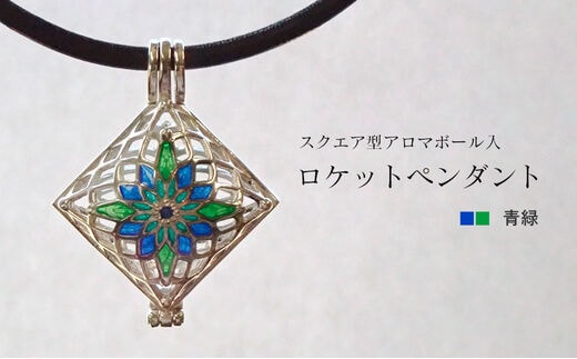 【StoneCage】シリーズ スクエア型ロケットペンダント アロマボール入り 青緑