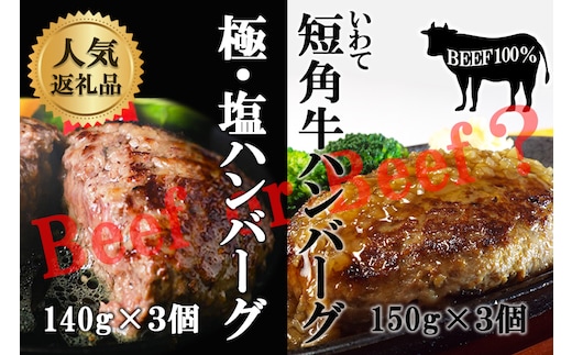 『極・塩ハンバーグ前沢牛100％』140ｇ×3個と『いわて短角牛ハンバーグ』150ｇ×3個ビーフ100％ハンバーグの食べ比べセット 計6個