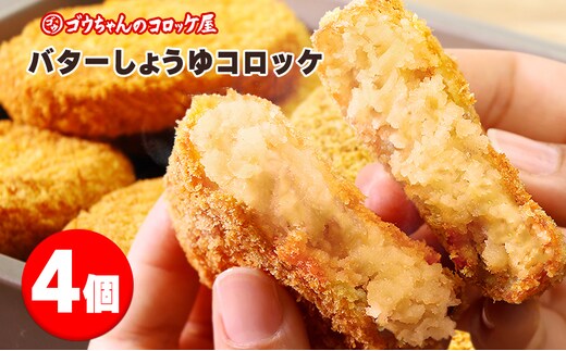 レンチンOK！行列ができる店のバターしょうゆコロッケ 4個
