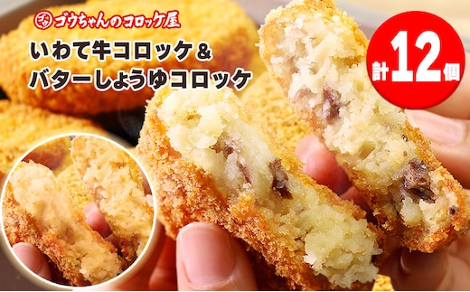 レンチンOK！行列ができる店のいわて牛コロッケ・バターしょうゆコロッケ 計12個